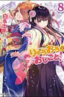 りゅうおうのおしごと (Ryuuou no Oshigoto!) #8