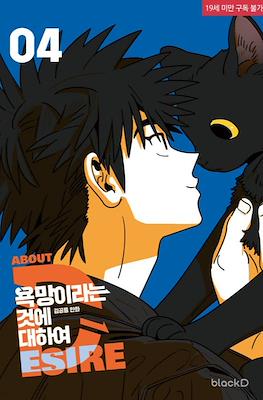 욕망이라는 것에 대하여. About Desire (All About Lust) #4