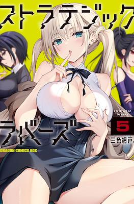 ストラテジックラバーズ Strategic Lovers #5
