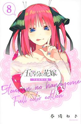 五等分の花嫁　フルカラー版 (5-Tōbun no Hanayome Full Color Edition) (Rústica) #8
