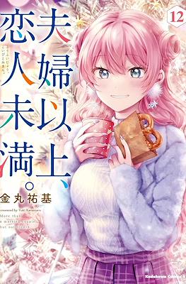 夫婦以上、恋人未満。(Fuufu Ijou, Koibito Miman. ) (角川書店