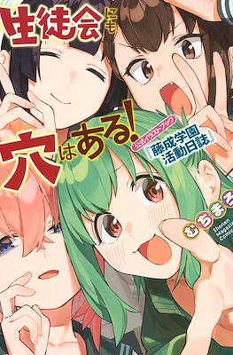 生徒会にも穴はある! (There is also a hole in the student organization!) #8.5
