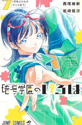 暗号学園のいろは (Angou Gakuen no Iroha / Cipher Academy) #7