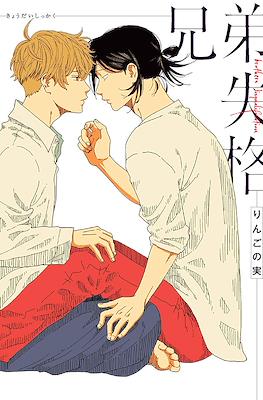 兄弟失格 (Kyoudai Shikkaku)