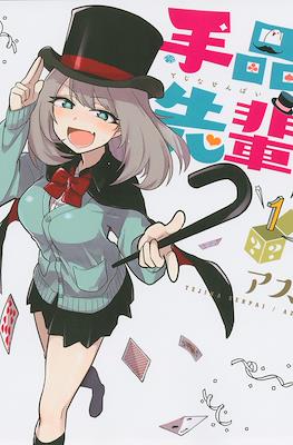 手品先輩 (Tejina Senpai) #1
