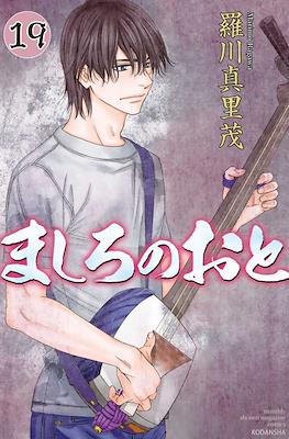 ましろのおと (Mashiro no Oto) #19