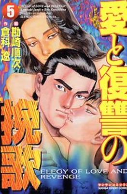 愛と復讐の挽歌 Elegy of Love and Revenge (Ai to Fukushuu no Banka) #5