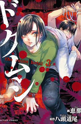 ドクムシ Doku Mushi #3
