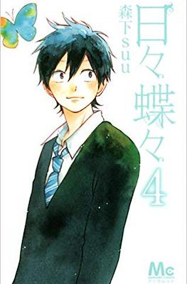 日々蝶々 (Hibi Chōchō) #4