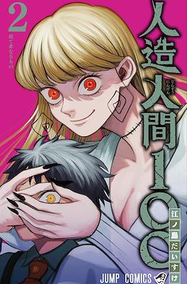 人造人間100 (Jinzou Ningen 100 / Fabricant 100) #2