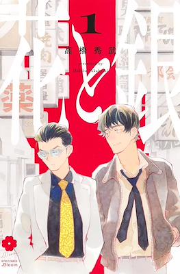 花と銀 (Hana to Gin)