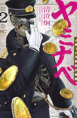 ヤミナベ~占領下日本敗残兵物語~ (Yaminabe: Senryouka Nihon Haizanhei Monogatari) #2