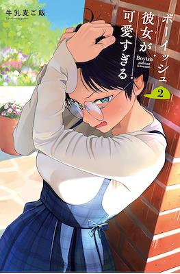 他校のボーイッシュ彼女 My Boyish Girlfriend Is Too Cute (Takou no Boyish Kanojo) #2