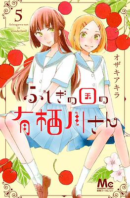 ふしぎの国の有栖川さん (Fushigi no Kuni no Arisugawa-san) #5