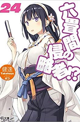 六畳間の侵略者!? (Rokujouma no Shinryakusha!?) #24