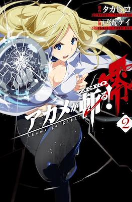 アカメが斬る! 零 Akame ga Kill! Zero (Akame ga Kiru! Zero) #2