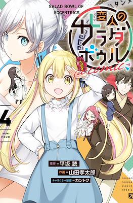 Salad Bowl of Eccentrics @comic 変人のサラダボウル @comic (Henjin no Salad Bowl @comic) #4