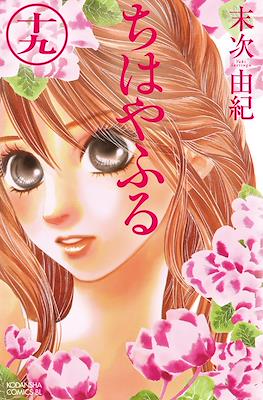 ちはやふる (Chihayafuru) (Rústica con sobrecubierta) #19