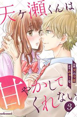 天ヶ瀬くんは甘やかしてくれない。(Amagase-kun wa Amayaka Shite Kurenai.) #3
