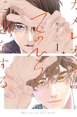 カメレオンはてのひらに恋をする。Love in the Palm of His Hand (Chameleon wa Tenohira ni Koi wo Suru.)