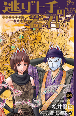 逃げ上手の若君 (The Elusive Samurai) #24
