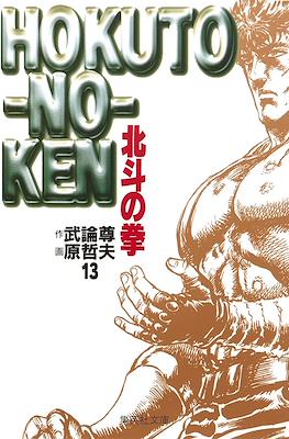 Hokuto no Ken 北斗の拳 (文庫版) #13