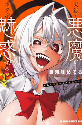 在天狱般的岛上如同天国一样地被恶魔诱惑着 天獄で悪魔がボクを魅惑する The Devil Fascinates Me In Heavenly Prison #4