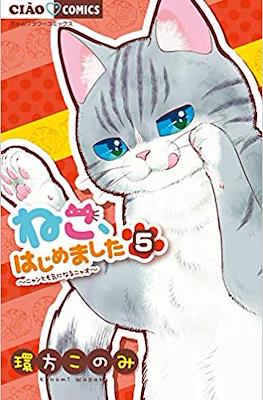 ねこ、はじめました～ニャンとも気になるニャオ～(Neko, hajimemashita: Nyantomo Ki ni naru Nyao) #5