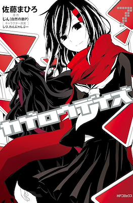 カゲロウデイズ (Kagerou Days) #7