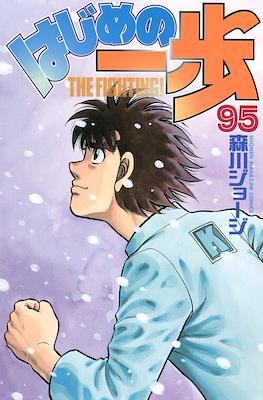 はじめの一歩 (Hajime no Ippo) #95