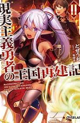 現実主義勇者の王国再建記 (Genjitsushugi Yūsha no Ōkoku Saikenki) #2