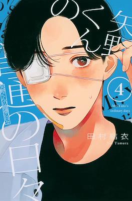 矢野くんの普通の日々 (Yano-kun no Futsū no Hibi) #4