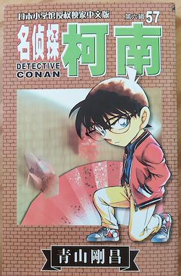 Detective Conan 名偵探柯南 #57