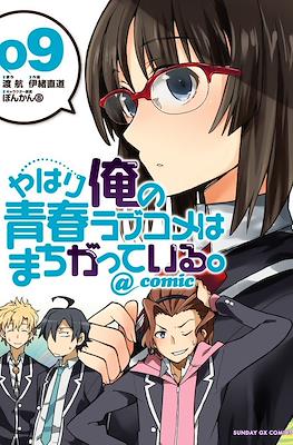 やはり俺の青春ラブコメはまちがっている。@comic (Yahari Ore no Seishun Rabukome wa Machigatte Iru.) #9