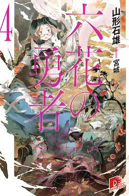 六花の勇者 (Rokka no Yūsha) #4