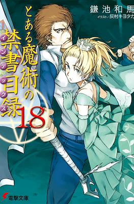 とある魔術の禁書目録 (Toaru Majutsu no Index) #18