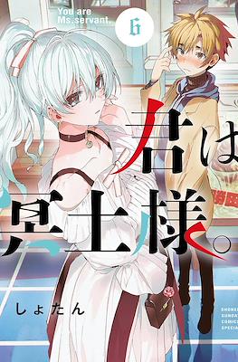 君は冥土様 (Kimi wa Meido-sama) #6