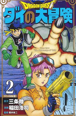 ドラゴンクエスト ダイの大冒険 新装彩録版 (Dragon Quest: Dai no Daibouken - New Edition) #2