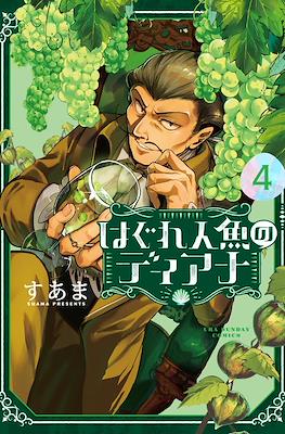 はぐれ人魚のディアナ (Hagure Ningyou no Diana / Diana Is a Strange Mermaid) #4