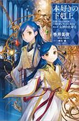 本好きの下剋上 (Honzuki no Gekokujou) #28