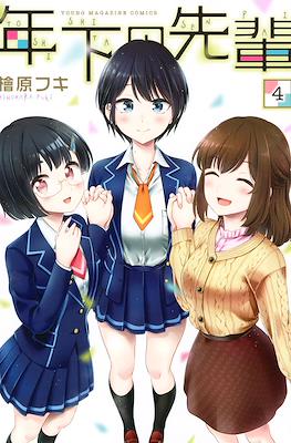 年下の先輩 (Toshishita no Senpai) #4