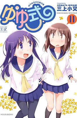 ゆゆ式 (Yuyushiki) #11