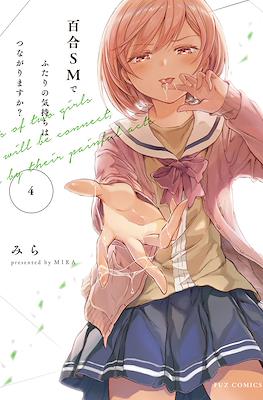 百合SMでふたりの気持ちはつながりますか？(Yuri SM de Futari no Kimochi wa Tsunagarimasu ka?) #4