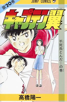 キャプテン翼 (Captain Tsubasa) (Rústica) #20