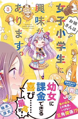 お姉さんは女子小学生に興味があります。(Onee-san wa Joshi Shougakusei ni Kyoumi ga arimasu) #3