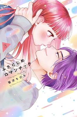 ふたりじめロマンチック Futarijime Romantic #3