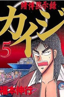 賭博默示錄 (Tobaku Mokushiroku Kaiji) #5
