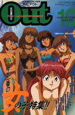 月刊 Out アウト 1994 #10