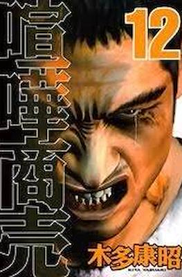 喧嘩商売 (Kenka Shōbai) #12