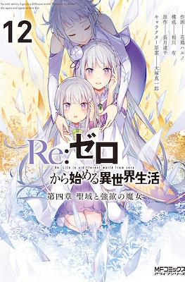 Re：ゼロから始める異世界生活 (Re:Zero kara Hajimeru Isekai Seikatsu) #12